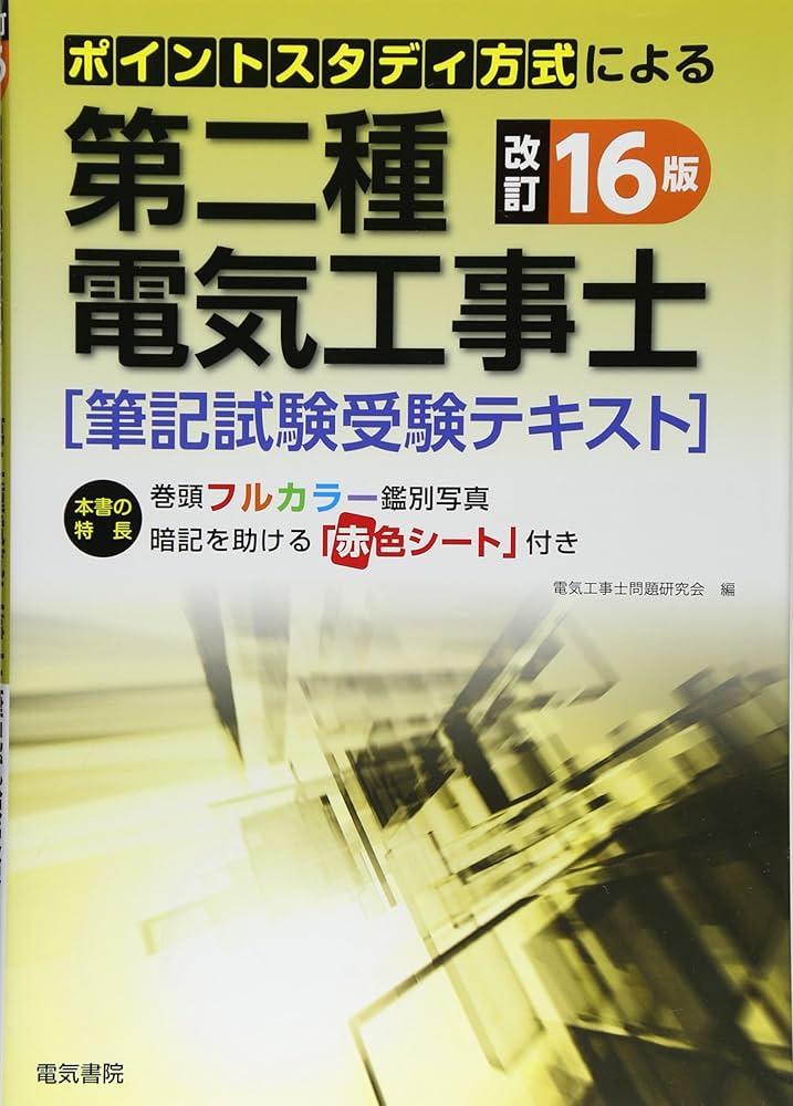 第二種電気工事士筆記試験受験テキスト 改訂16版 (ポイント